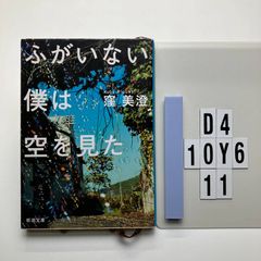 ふがいない僕は空を見た (新潮) 窪 美澄 (著)  形式: 　D4-6Y10-11