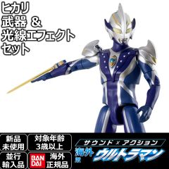 ウルトラマンヒカリ 武器&光線エフェクトセット 海外版サウンド×アクションシリーズ 大きくて稼働も多くサウンドも鳴る大型可動フィギュア 日本未発売の並行輸入品 円谷プロ公認 バンダイ製 ウルトラマン怪獣ソフビ オメガと並べて飾れる特撮ファン必見