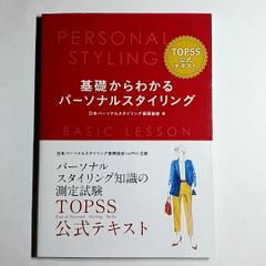 基礎からわかるパーソナルスタイリング　TOPSS公式テキスト　古本・古書