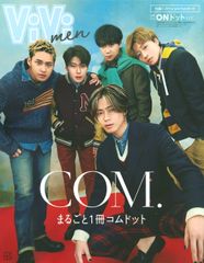 ViVi men まるごと1冊コムドット ONドットバージョン (別冊ViVi)(中古)