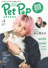 ペットポップスクエア vol.6 [COVER:佐久間大介] (HINODE MOOK)(中古)