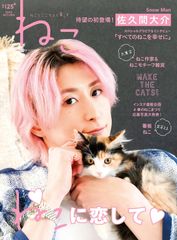 ねこ no.125【表紙&巻頭インタビュー:佐久間大介】 (NEKO MOOK)(中古)
