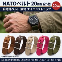 NATOベルト 20mm 腕時計ベルト 時計バンド ナイロン NATOストラップ ナトーベルト 替えベルト 交換ベルト メンズ レディース ミリタリー 無地 シンプル ブラウン ベージュ ピンク カーキ グリーン 20ミリ 新品 全5色 NTCN09
