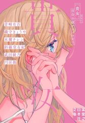 【新品】文庫 ≪日本文学≫ 貴女。 百合小説アンソロジー / 青崎有吾 / 織守きょうや