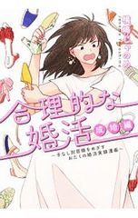 合理的な婚活 成婚編〜子なし別居婚をめざすおたくの婚活実録漫画／横嶋じゃのめ