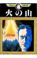 火の山-手塚治虫漫画全集-／手塚治虫