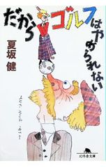 だからゴルフはやめられない／夏坂健