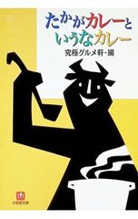 たかがカレーというなカレー／究極グルメ軒