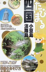 まっぷるたびまる(21)-四国 小豆島・淡路島-／昭文社