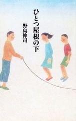 ひとつ屋根の下／野島伸治