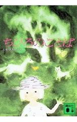 ちひろのことば／いわさきちひろ