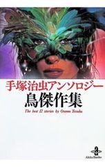 手塚治虫アンソロジー 鳥傑作集／手塚治虫