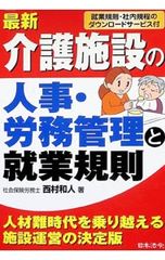 最新介護施設の人事・労務管理と就業規則 就業規則・社内規程のダウンロードサービス付 西村和人