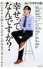 幸せってなんですか? おいでやす小田と14人の芸人が本気で考えてみた／おいでやす小田