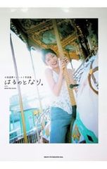 はるのとなり。-小泉遥香ファースト写真集／booro【撮影】