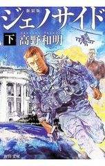 ジェノサイド 下／高野和明
