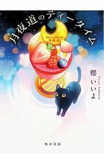 月夜道のティータイム／櫻いいよ