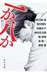 一か八か ギャンブル傑作コレクション／阿刀田高