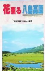 花薫る八島高原 八ヶ岳中信高原国定公園・奥霧ヶ峰／下諏訪観光協会