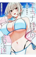 【特装版 イラスト集付】王子様の友達 5／すけろく