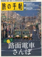 【中古】カルチャー雑誌 ≪地理・地誌・紀行≫ 旅の手帖 2008年6月号
