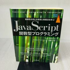 JavaScript関数型プログラミング 複雑性を抑える発想と実践法を学ぶ (impress top gear) インプレス Luis Atencio