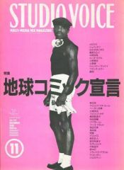 【中古】STUDIO VOICE ≪芸能・タレント≫ STUDIO VOICE 1990/11