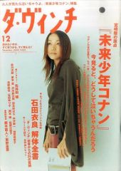 【中古】カルチャー雑誌 ≪図書・書誌学≫ ダ・ヴィンチ 2003年12月号