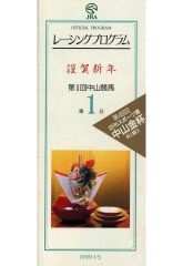 【中古】パンフレット ≪パンフレット(スポーツ)≫ パンフ)第1回中山競馬 第1日 レーシングプログラム 第48回 日刊スポーツ賞 中山金杯(GIII) OFFICIAL PROGRAM