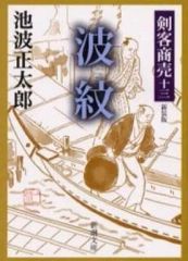 【中古】文庫 ≪日本文学≫ 剣客商売 十三 波紋 新装版