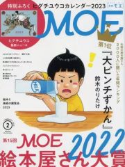 【中古】カルチャー雑誌 ≪絵本≫ 付録付)MOE 2023年2月号 月刊モエ