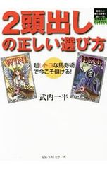 2頭出しの正しい選び方 超レトロな馬券術で今こそ儲ける!／武内一平