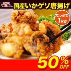 【10/16以降発送】🦑国産いかゲソ唐揚げ業務用たっぷり1kg食べ放題♪ イカ 烏賊 下足 アカイカ からあげ お弁当 おかず つまみ 揚げ物 大容量 簡単 時短 冷凍 【甲羅組】
