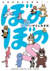 【中古】B6コミック ぼのぼのs / いがらしみきお