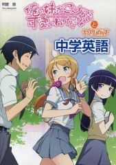 【中古】単行本(実用) ≪英語≫ 俺の妹がこんなに可愛いわけがないとやり直す中学英語 / 明慶徹