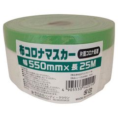 【〒】【在庫有】ハンディ・クラウン 養生用 布コロナマスカー片面コロナ処理 幅550mm×長25m 飛散汚れ防止 養生作業