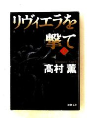 リヴィエラを撃て(上) 新潮文庫 高村薫 新潮社