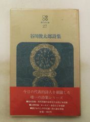 谷川俊太郎詩集 現代詩文庫 第1期27 谷川 俊太郎 思潮社