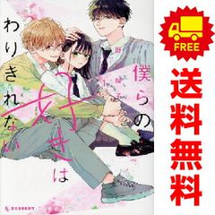 僕らの好きはわりきれない 1～5巻 までの全巻セット ＫＣ　デザート 野切耀子 講談社（少女コミック）