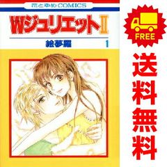 ＷジュリエットⅡ 1～15巻 までの全巻セット 花とゆめコミックス 絵夢羅 白泉社（少女コミック）