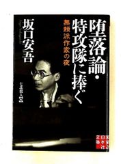 堕落論・特攻隊に捧ぐ - 無頼派作家の夜 (実業之日本社文庫) 坂口 安吾