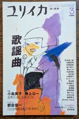 『ユリイカ 詩と批評』1999年3月号（特集：歌謡曲／青土社）