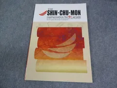 塾専用 THE SHIN-CHU-MON matematics for 9th grade 状態良い 009S5B