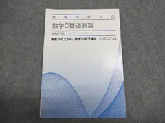 東進 高等学校対応 数学C 基礎演習 複素数平面 状態良い 005S0B