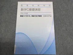 東進 高等学校対応 数学C 基礎演習 平面上の曲線 状態良い 005S0B