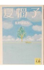 夏帽子／長野まゆみ