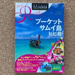 【別冊MAP付き】地球の歩き方リゾートスタイル プーケット サムイ島 ピピ島 2020-21 タイ 旅行 ガイドブック 観光 海外旅行