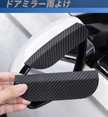도어 미러 비가 내린 카본 레인 가드 자동차 용품 방수 防塵 汎用 クリップ式 1ペア入り