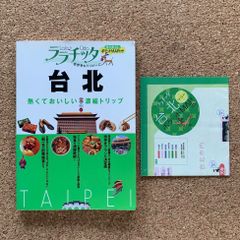 【MAP付き】ララチッタ 台北 熱くておいしい濃縮トリップ 台湾 旅行 ガイドブック 観光 海外旅行