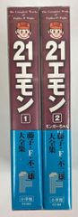 小学館 藤子・F・不二雄大全集 第2期 藤子・F・不二雄 ☆☆21エモン(帯付・月報付) 全2巻 初版セット